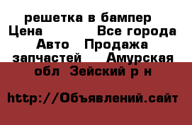 fabia RS решетка в бампер › Цена ­ 1 000 - Все города Авто » Продажа запчастей   . Амурская обл.,Зейский р-н